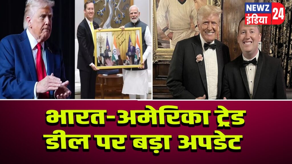 भारत-अमेरिका ट्रेड डील पर बड़ा अपडेट
