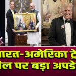 भारत-अमेरिका ट्रेड डील पर बड़ा अपडेट