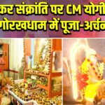मकर संक्रांति पर CM योगी की गोरखधाम में पूजा-अर्चना