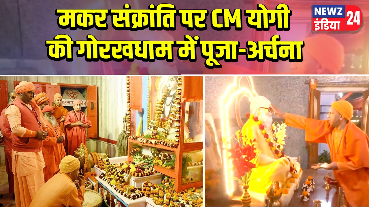 मकर संक्रांति पर CM योगी की गोरखधाम में पूजा-अर्चना