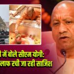 वाराणसी में बोले सीएम योगी: काशी के खिलाफ रची जा रही साजिश