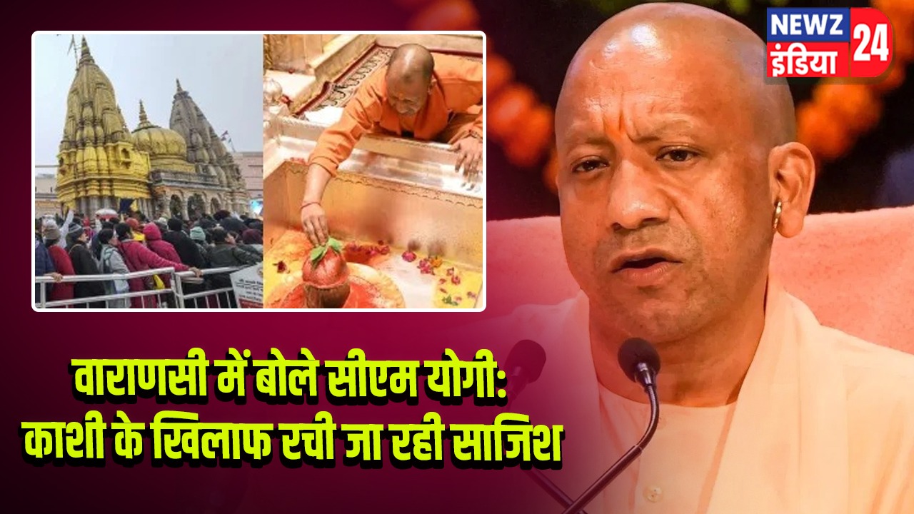 वाराणसी में बोले सीएम योगी: काशी के खिलाफ रची जा रही साजिश