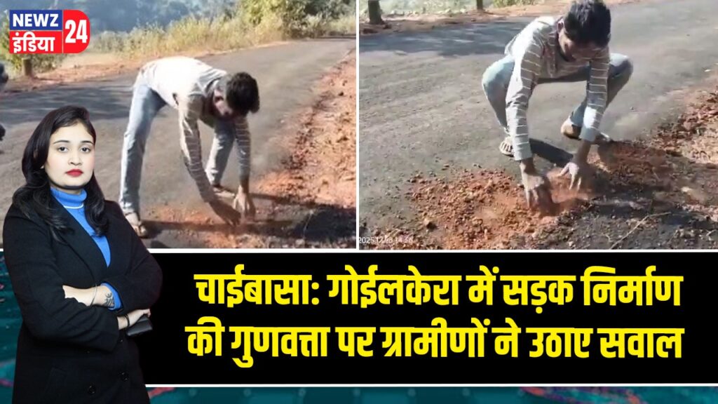 चाईबासा: गोईलकेरा में सड़क निर्माण की गुणवत्ता पर ग्रामीणों ने उठाए सवाल |