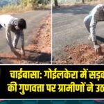 चाईबासा: गोईलकेरा में सड़क निर्माण की गुणवत्ता पर ग्रामीणों ने उठाए सवाल |