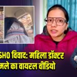 दरभंगा SHO विवाद: महिला डॉक्टर पर हमले का वायरल वीडियो