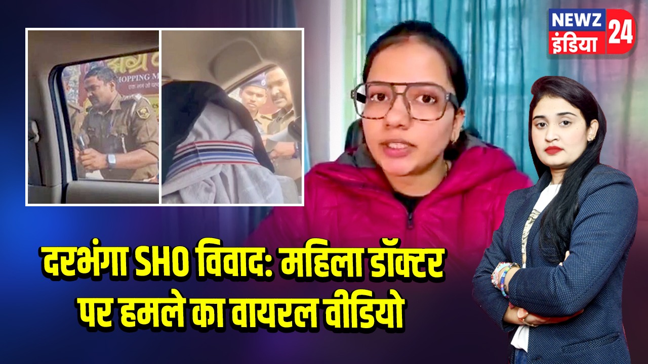 दरभंगा SHO विवाद: महिला डॉक्टर पर हमले का वायरल वीडियो
