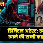 डिजिटल अरेस्ट: ठग को ठगने की सच्ची कहानी