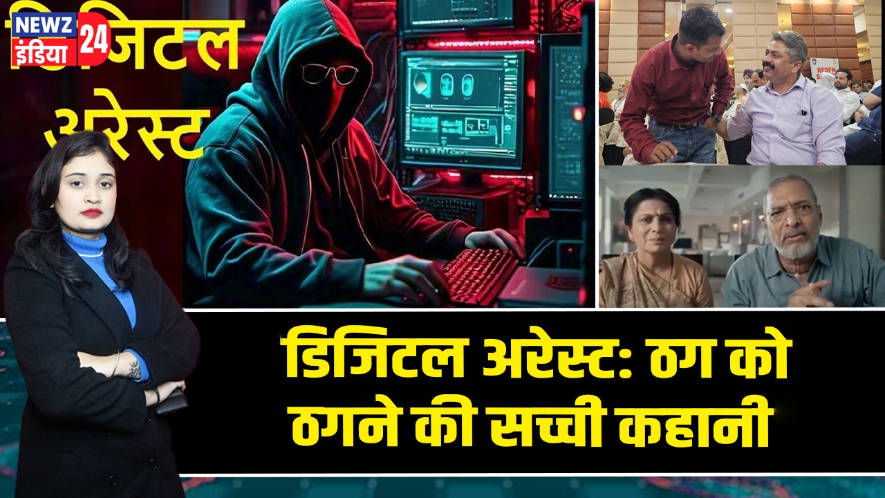 डिजिटल अरेस्ट: ठग को ठगने की सच्ची कहानी