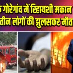 मुंबई के गोरेगांव में रिहायशी मकान में आग, तीन लोगों की झुलसकर मौत |