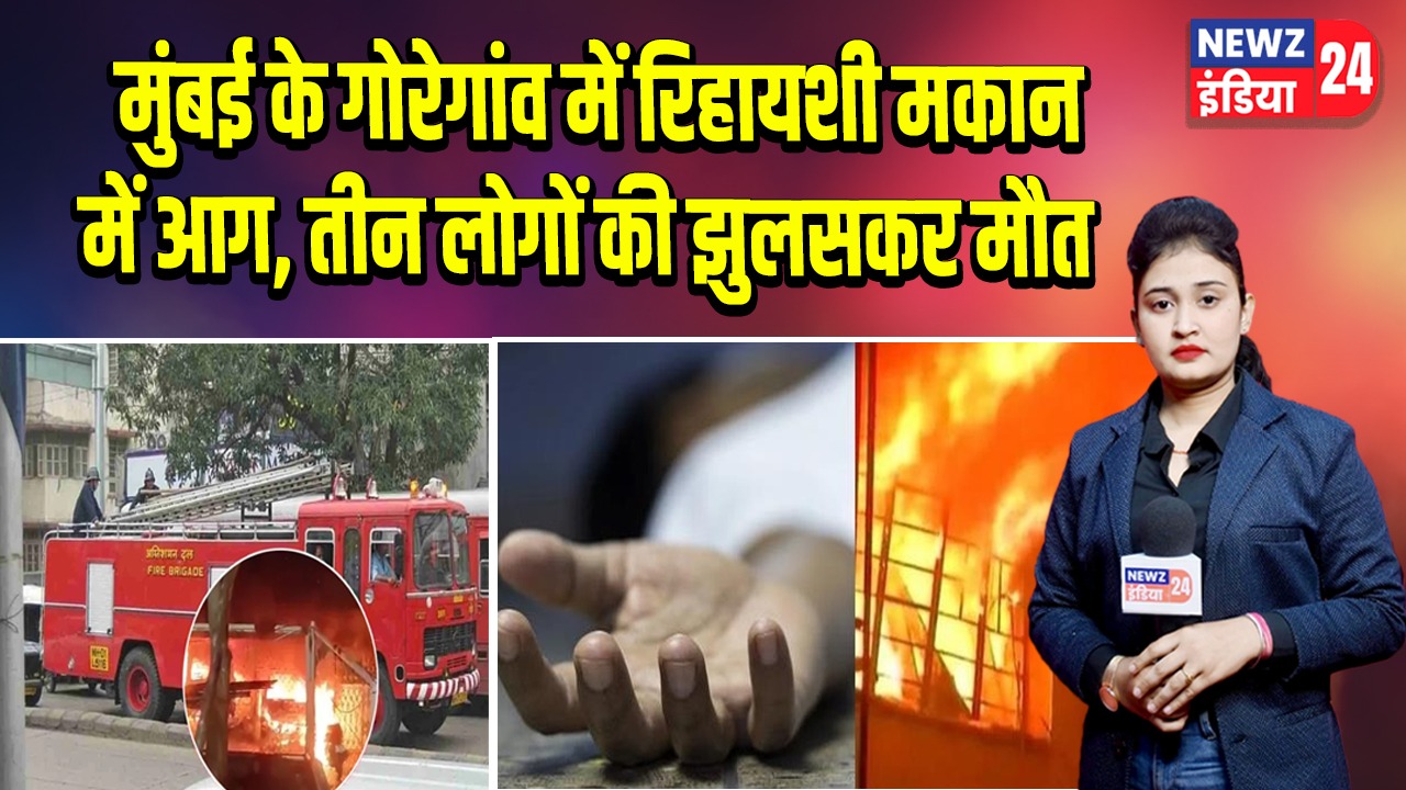 मुंबई के गोरेगांव में रिहायशी मकान में आग, तीन लोगों की झुलसकर मौत |
