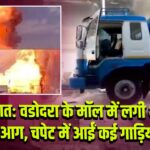 गुजरात: वडोदरा के मॉल में लगी भीषण आग, चपेट में आईं कई गाड़ियां