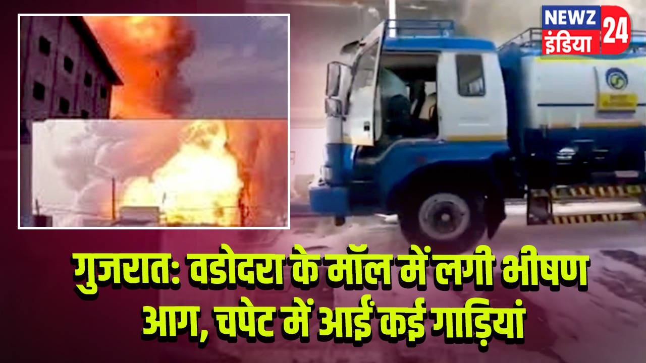 गुजरात: वडोदरा के मॉल में लगी भीषण आग, चपेट में आईं कई गाड़ियां