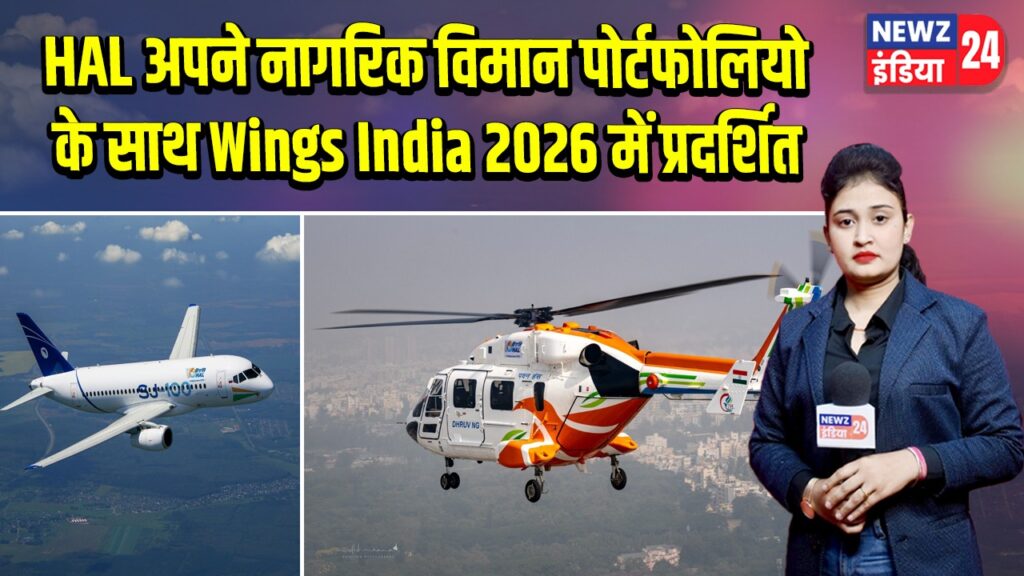 HAL अपने नागरिक विमान पोर्टफोलियो के साथ Wings India 2026 में प्रदर्शित |
