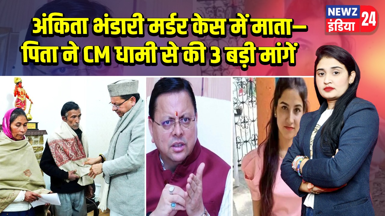 अंकिता भंडारी मर्डर केस में माता–पिता ने CM धामी से की 3 बड़ी मांगें