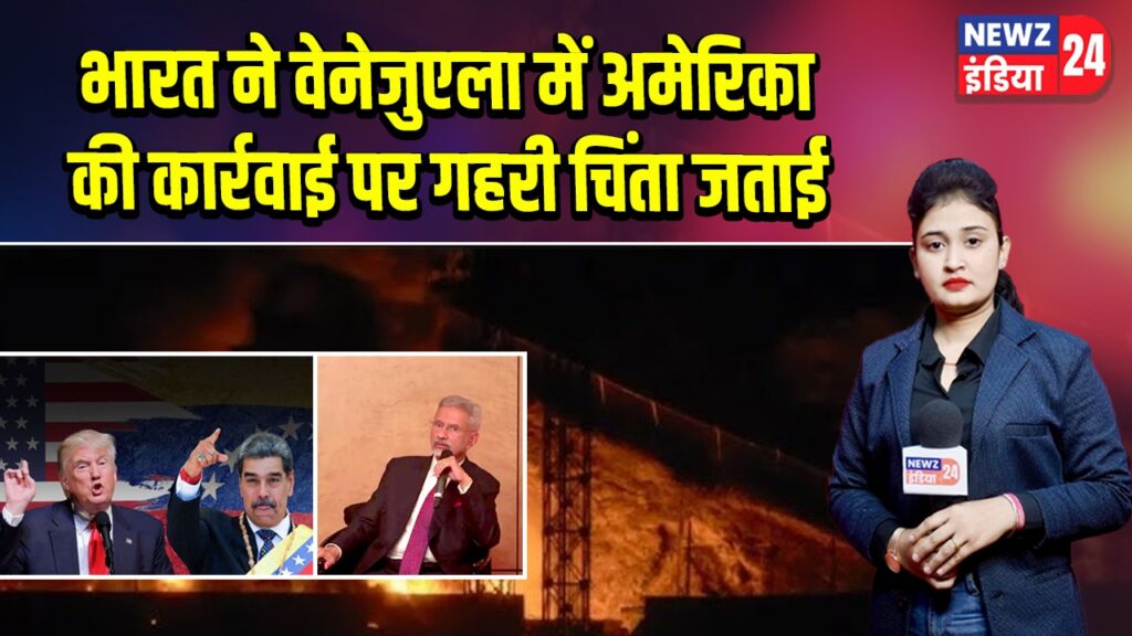 भारत ने वेनेजुएला में अमेरिका की कार्रवाई पर गहरी चिंता जताई |