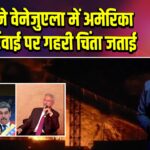 भारत ने वेनेजुएला में अमेरिका की कार्रवाई पर गहरी चिंता जताई |
