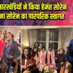 लंदन में झारखंडियों ने किया हेमंत सोरेन और कल्पना सोरेन का पारंपरिक स्वागत 