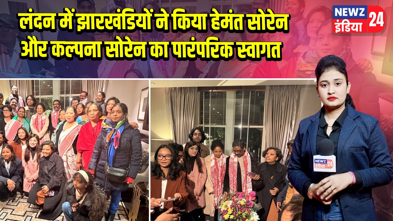 लंदन में झारखंडियों ने किया हेमंत सोरेन और कल्पना सोरेन का पारंपरिक स्वागत 