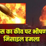 रूस का कीव पर भीषण मिसाइल हमला