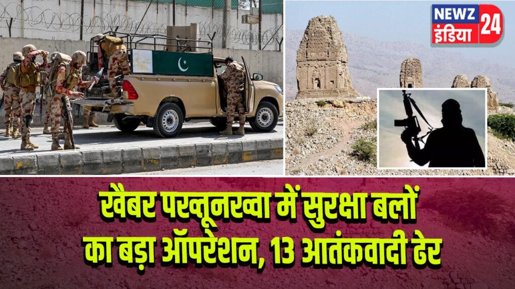 खैबर पख्तूनख्वा में सुरक्षा बलों का बड़ा ऑपरेशन, 13 आतंकवादी ढेर