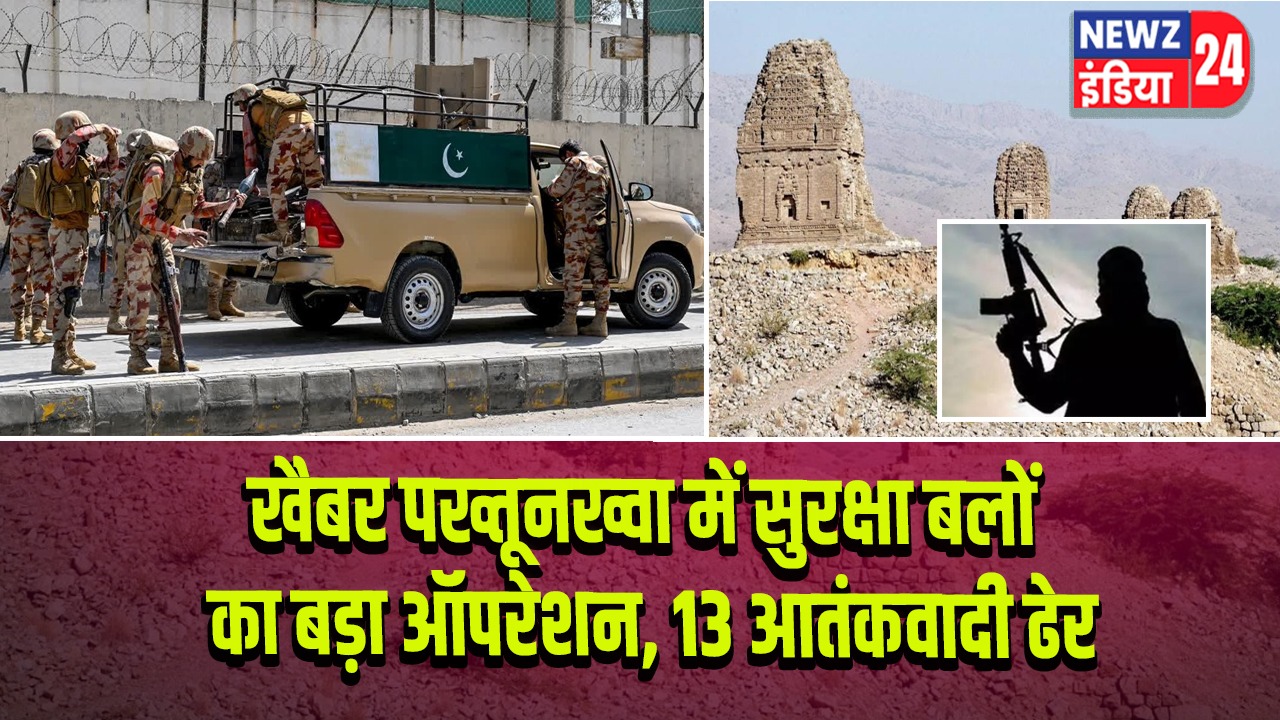 खैबर पख्तूनख्वा में सुरक्षा बलों का बड़ा ऑपरेशन, 13 आतंकवादी ढेर