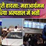 शिवपुरी हादसा: महाआर्यमन सिंधिया अस्पताल में भर्ती