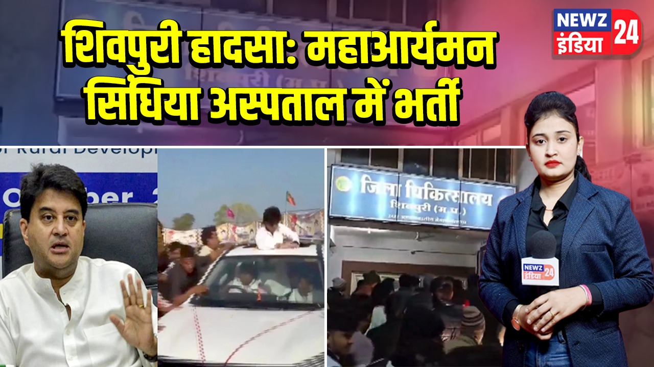 शिवपुरी हादसा: महाआर्यमन सिंधिया अस्पताल में भर्ती