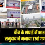 चीन के शंघाई में भारतीय समुदाय ने मनाया 77वां गणतंत्र दिवस
