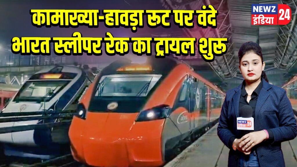 कामाख्या-हावड़ा रूट पर वंदे भारत स्लीपर रेक का ट्रायल शुरू