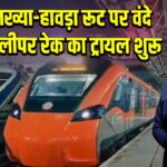 कामाख्या-हावड़ा रूट पर वंदे भारत स्लीपर रेक का ट्रायल शुरू