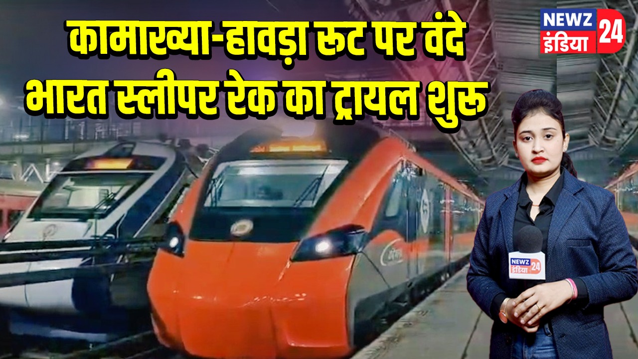 कामाख्या-हावड़ा रूट पर वंदे भारत स्लीपर रेक का ट्रायल शुरू