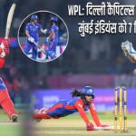 WPL: दिल्ली कैपिटल्स की शानदार जीत, मुंबई इंडियंस को 7 विकेट से हराया