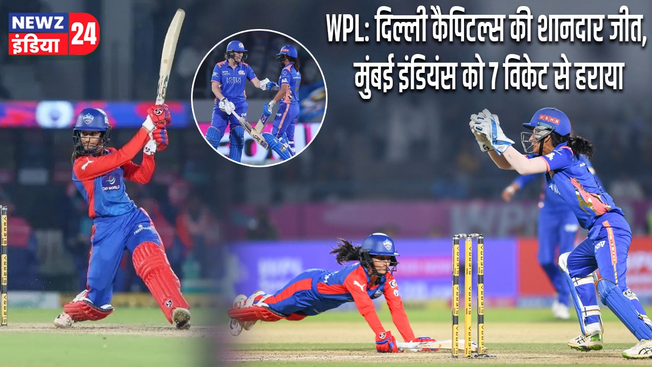 WPL: दिल्ली कैपिटल्स की शानदार जीत, मुंबई इंडियंस को 7 विकेट से हराया