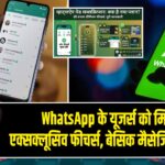 WhatsApp के यूजर्स को मिलेंगे एक्सक्लूसिव फीचर्स, बेसिक मैसेजिंग रहेगा फ्री