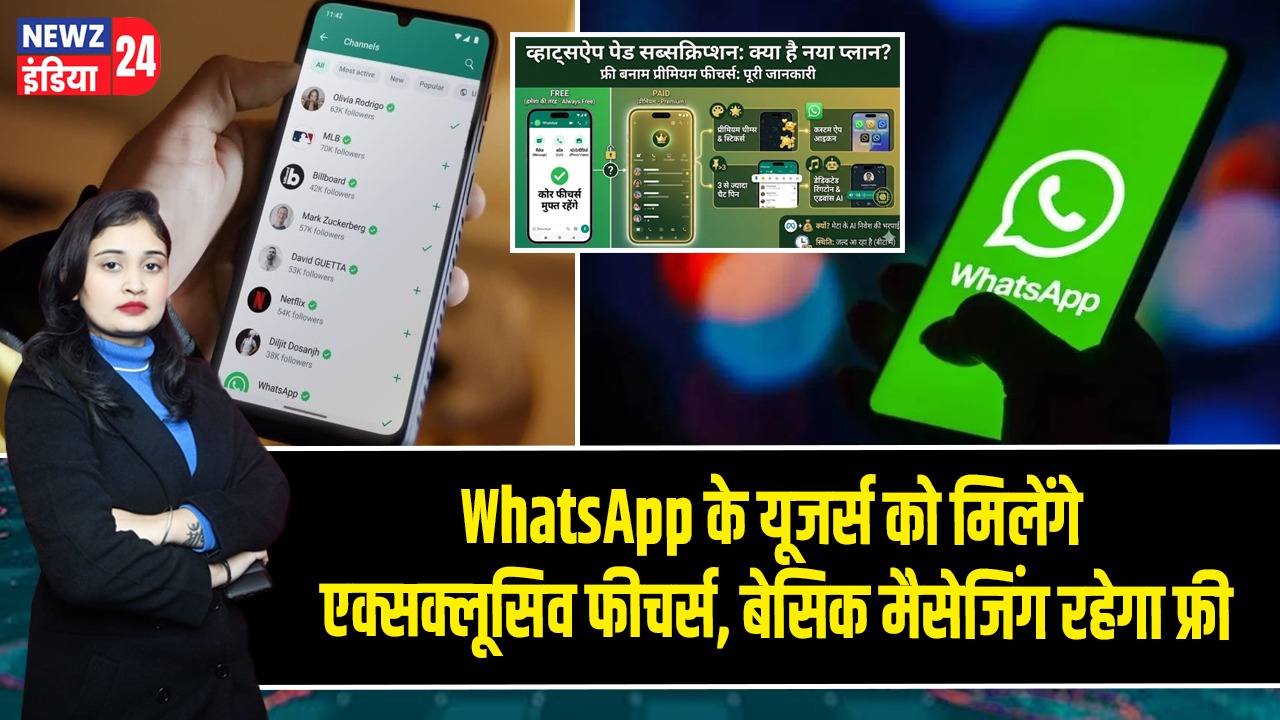 WhatsApp के यूजर्स को मिलेंगे एक्सक्लूसिव फीचर्स, बेसिक मैसेजिंग रहेगा फ्री