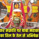 मकर संक्रांति पर बाबा महाकाल का तिल के तेल से अभिषेक