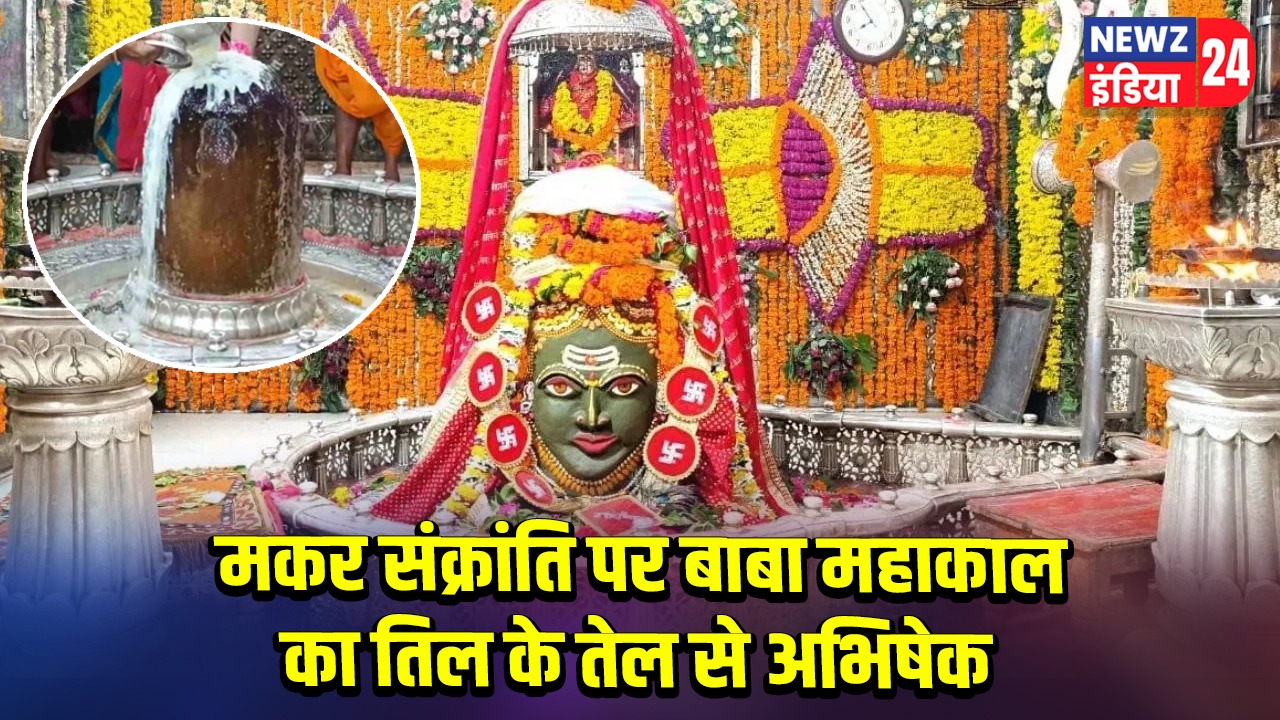 मकर संक्रांति पर बाबा महाकाल का तिल के तेल से अभिषेक