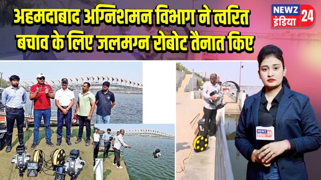 अहमदाबाद अग्निशमन विभाग ने त्वरित बचाव के लिए जलमग्न रोबोट तैनात किए