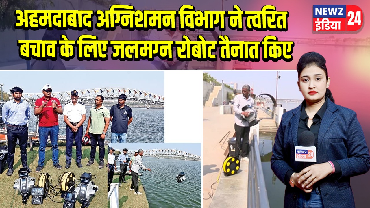 अहमदाबाद अग्निशमन विभाग ने त्वरित बचाव के लिए जलमग्न रोबोट तैनात किए