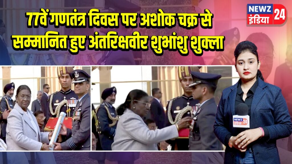 77वें गणतंत्र दिवस पर अशोक चक्र से सम्मानित हुए अंतरिक्षवीर शुभांशु शुक्ला |