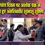 77वें गणतंत्र दिवस पर अशोक चक्र से सम्मानित हुए अंतरिक्षवीर शुभांशु शुक्ला |