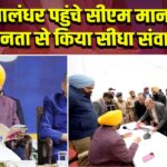 जालंधर पहुंचे सीएम मान, जनता से किया सीधा संवाद 