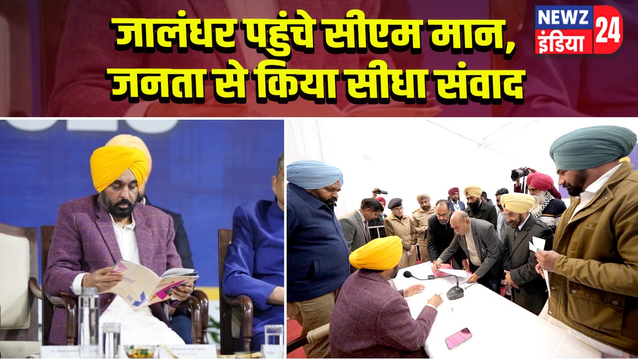 जालंधर पहुंचे सीएम मान, जनता से किया सीधा संवाद 