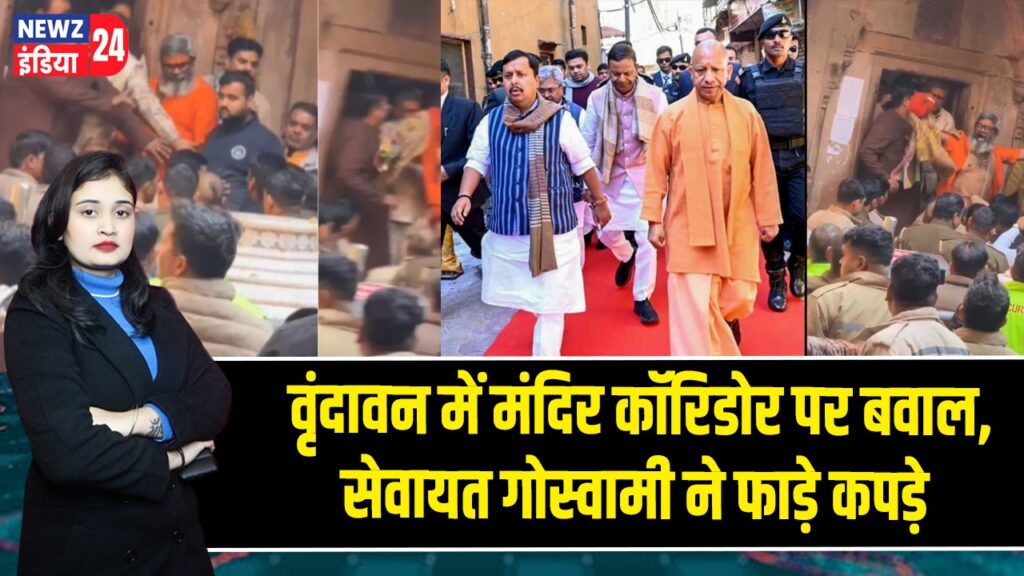 वृंदावन में मंदिर कॉरिडोर पर बवाल, सेवायत गोस्वामी ने फाड़े कपड़े
