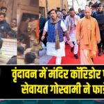 वृंदावन में मंदिर कॉरिडोर पर बवाल, सेवायत गोस्वामी ने फाड़े कपड़े