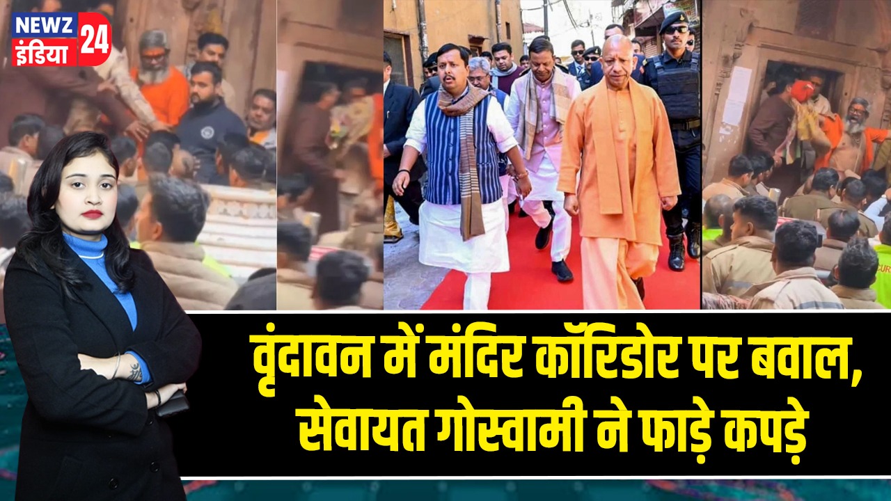 वृंदावन में मंदिर कॉरिडोर पर बवाल, सेवायत गोस्वामी ने फाड़े कपड़े