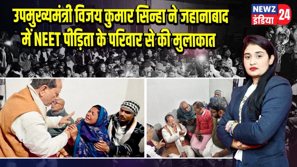उपमुख्यमंत्री विजय कुमार सिन्हा ने जहानाबाद में NEET पीड़िता के परिवार से की मुलाकात