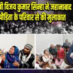 उपमुख्यमंत्री विजय कुमार सिन्हा ने जहानाबाद में NEET पीड़िता के परिवार से की मुलाकात