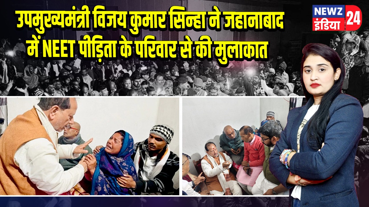 उपमुख्यमंत्री विजय कुमार सिन्हा ने जहानाबाद में NEET पीड़िता के परिवार से की मुलाकात