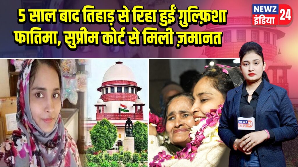 5 साल बाद तिहाड़ से रिहा हुईं ग़ुल्फ़िशा फातिमा, सुप्रीम कोर्ट से मिली ज़मानत 